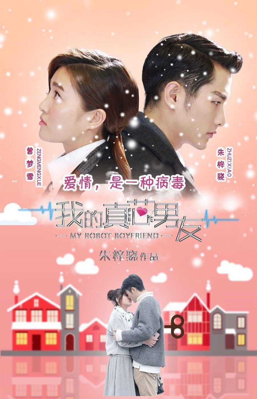 Мой парень робот - главный постер