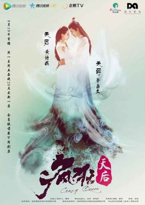 Безумная королева - главный постер