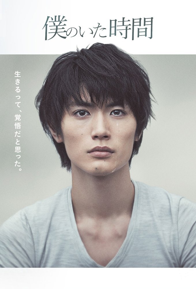 Часы моей жизни: Время, когда я был - главный постер