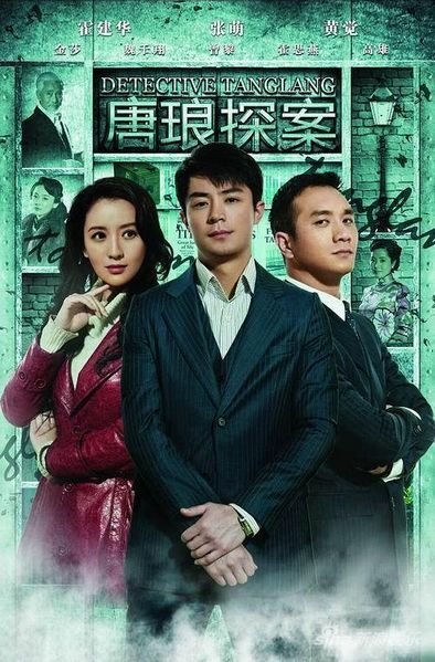 Детектив Тан Лан - главный постер