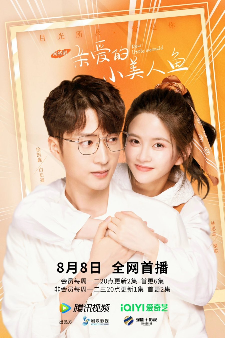 Дорогая русалочка - главный постер