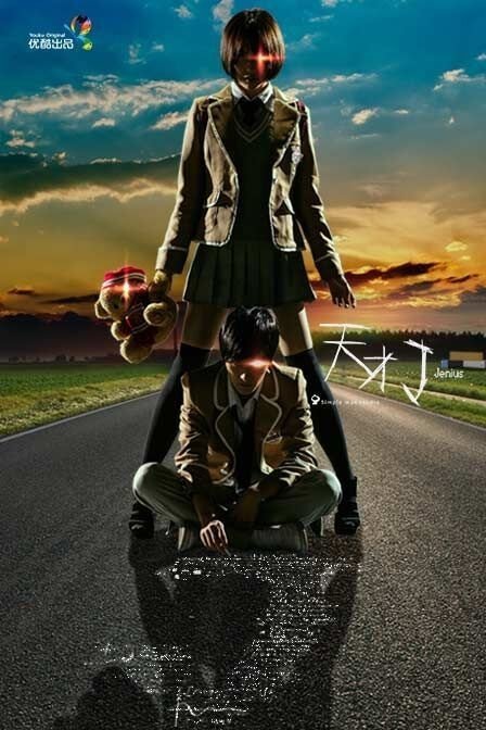 Гений - главный постер