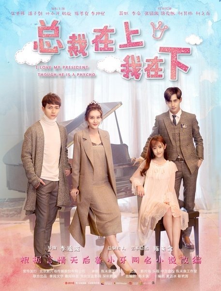 Я люблю своего босса, хоть он и псих - главный постер