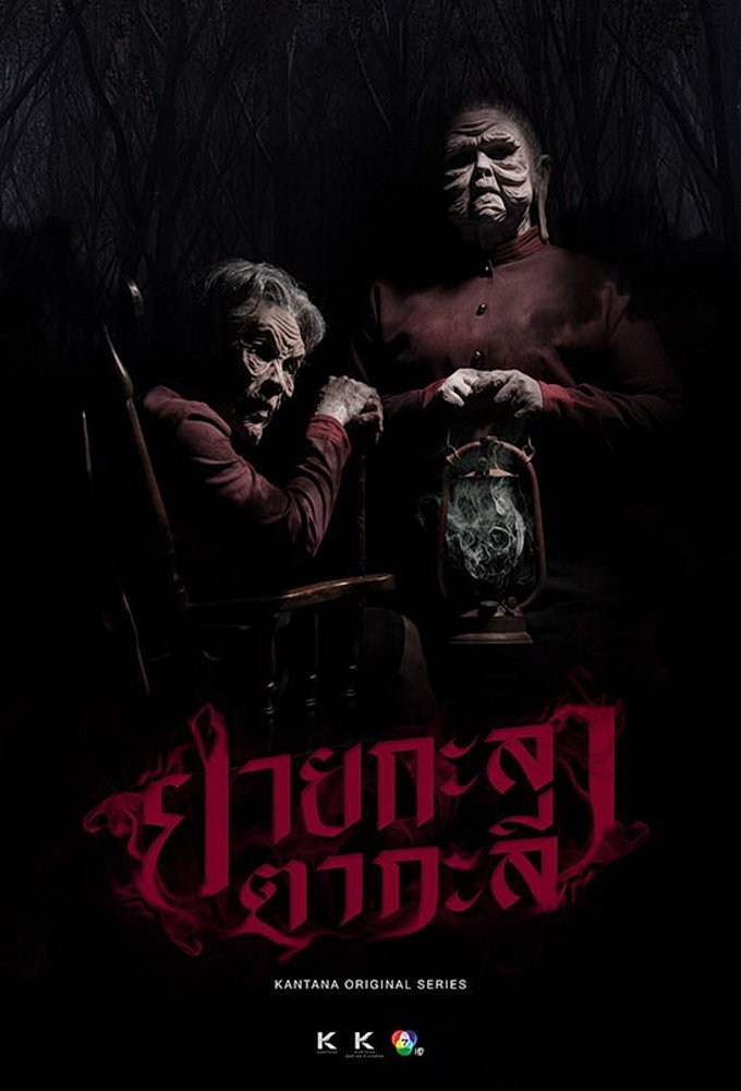 Кладбищенская история - главный постер