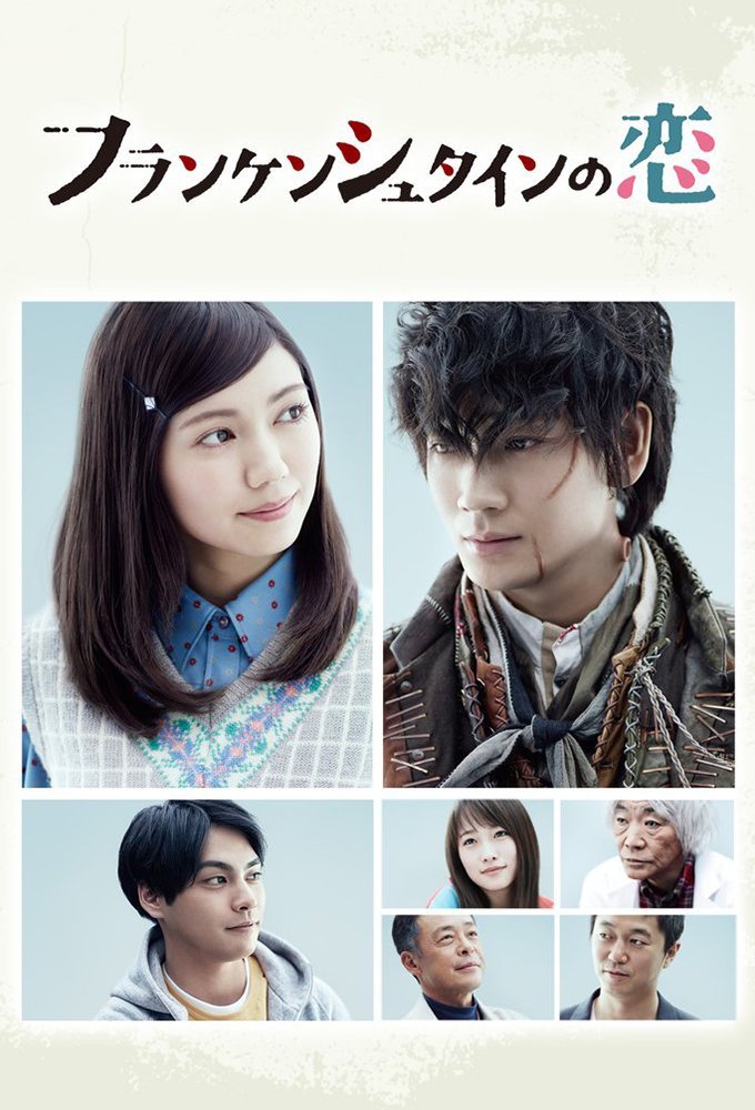 Любовь Франкенштейна - главный постер