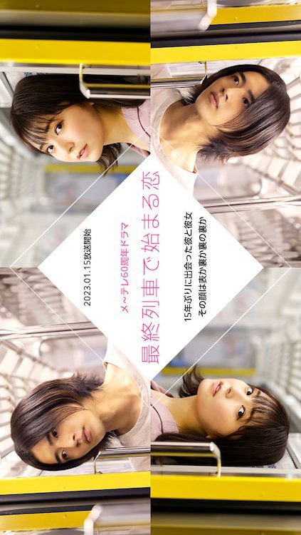 Любовь, начавшаяся в последнем поезде - главный постер