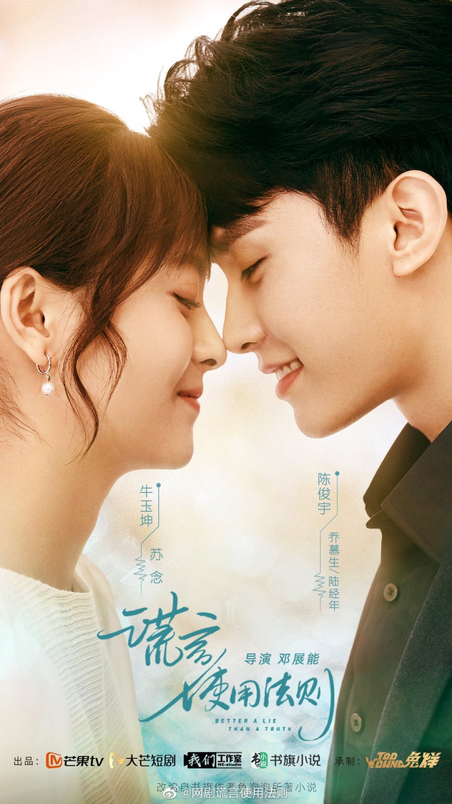 Лучше ложь, чем правда - главный постер