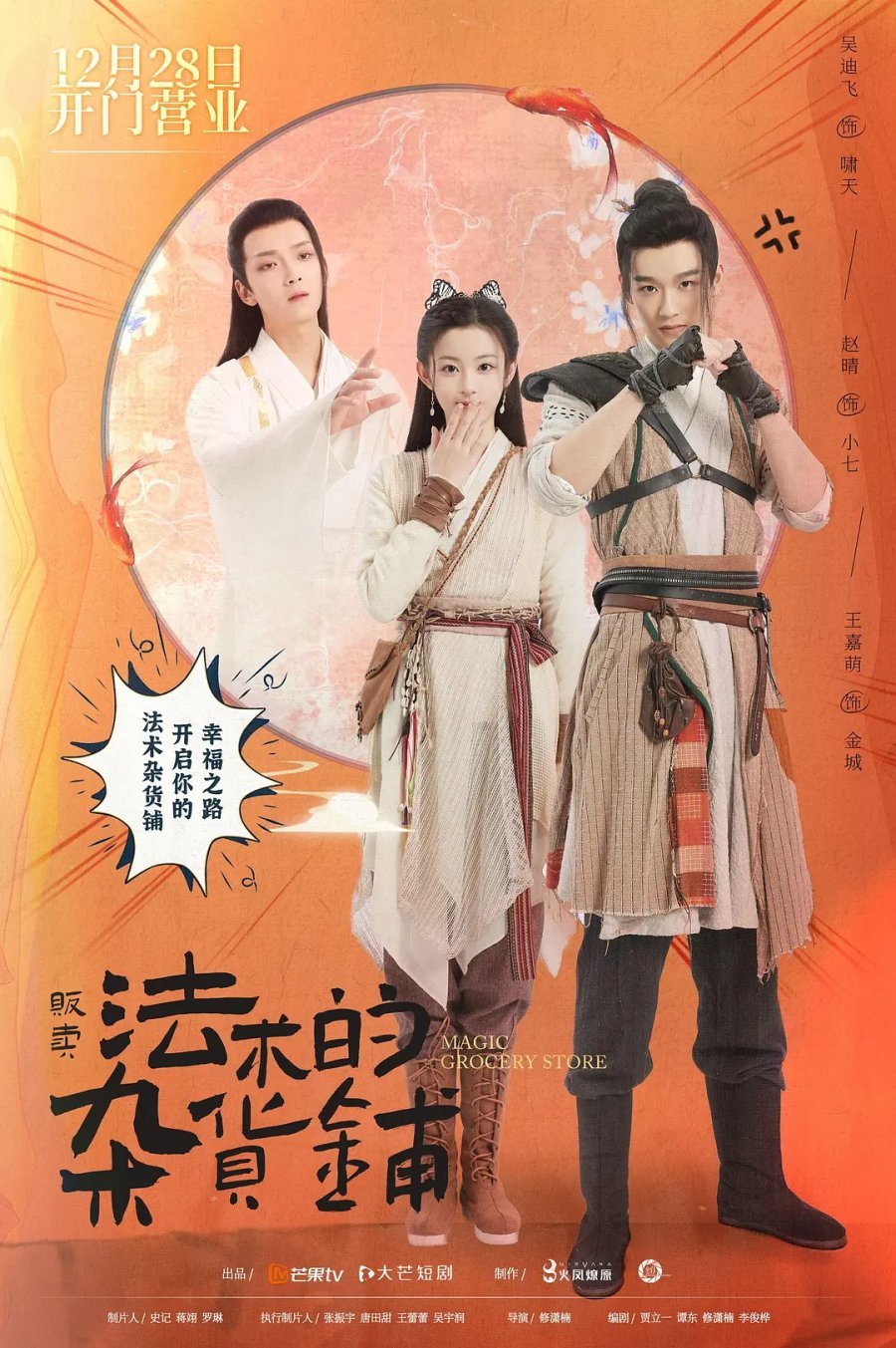 Магический продуктовый магазин - главный постер