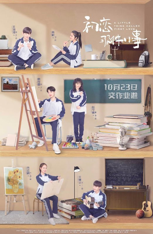 Маленькая вещь, называемая первой любовью - главный постер