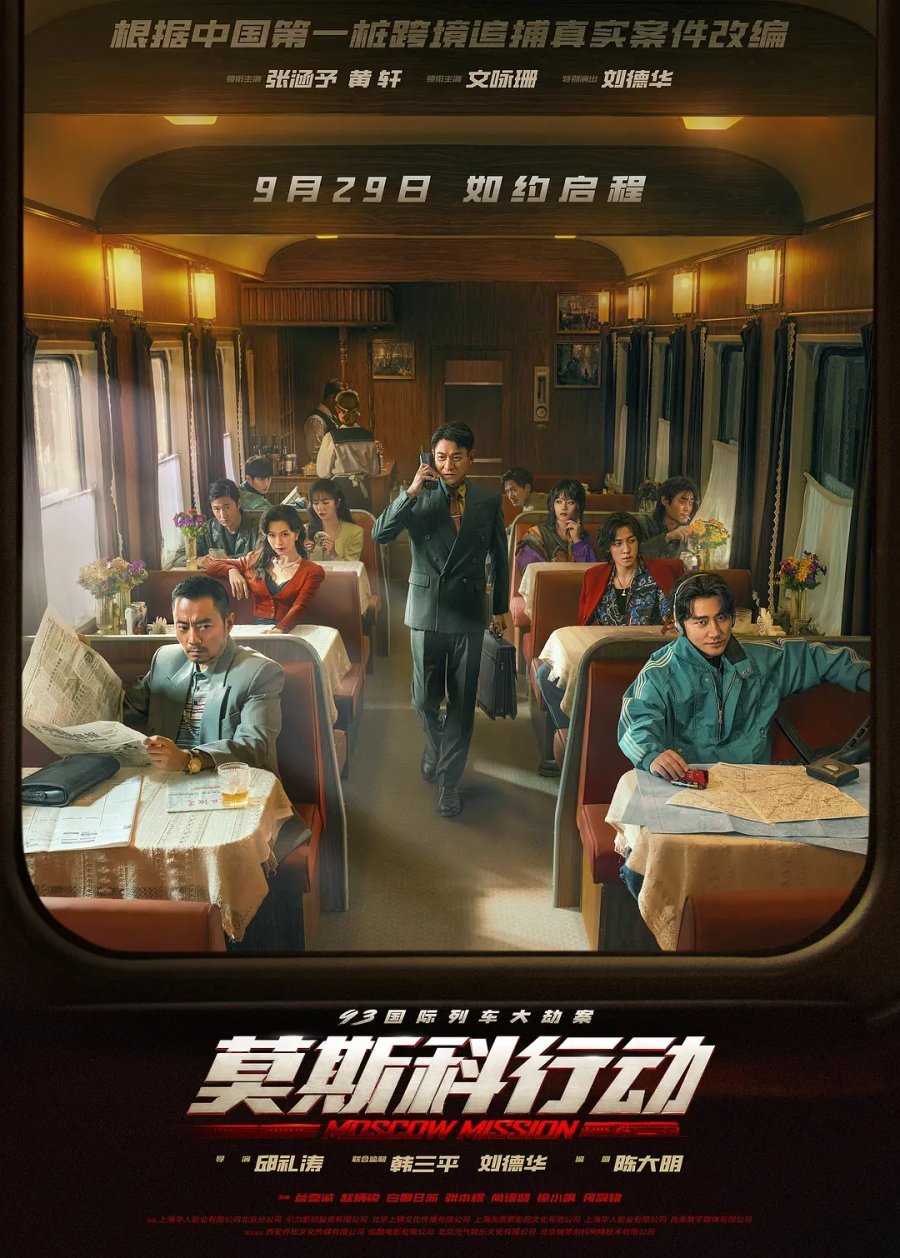 Миссия в Москве - главный постер