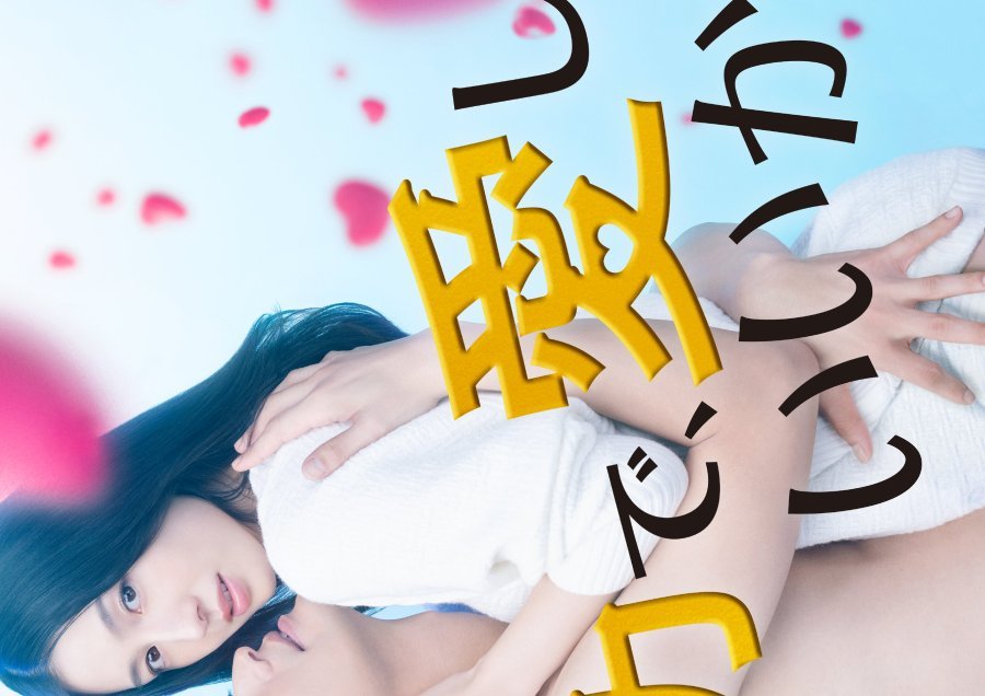 Могу я любить тебя изо всех сил? - главный постер