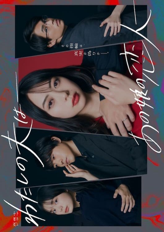 Мой муж: Любовник этой девушки - главный постер