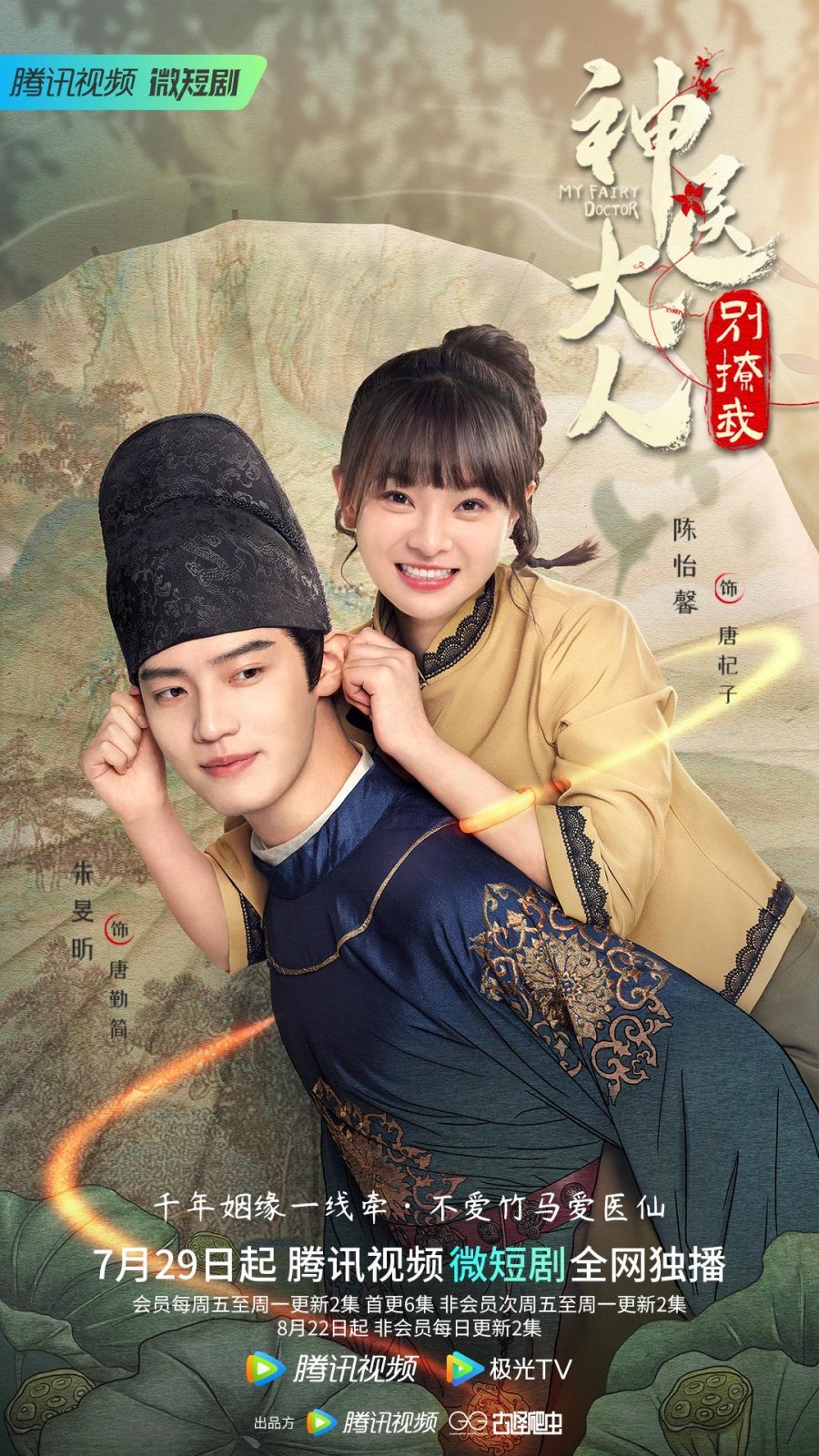 Мой сказочный доктор - главный постер