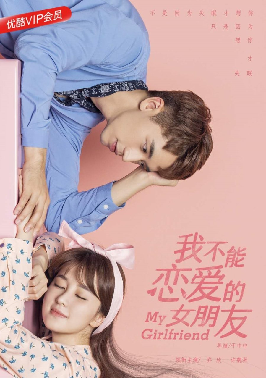 Моя девушка, которая не может влюбиться - главный постер