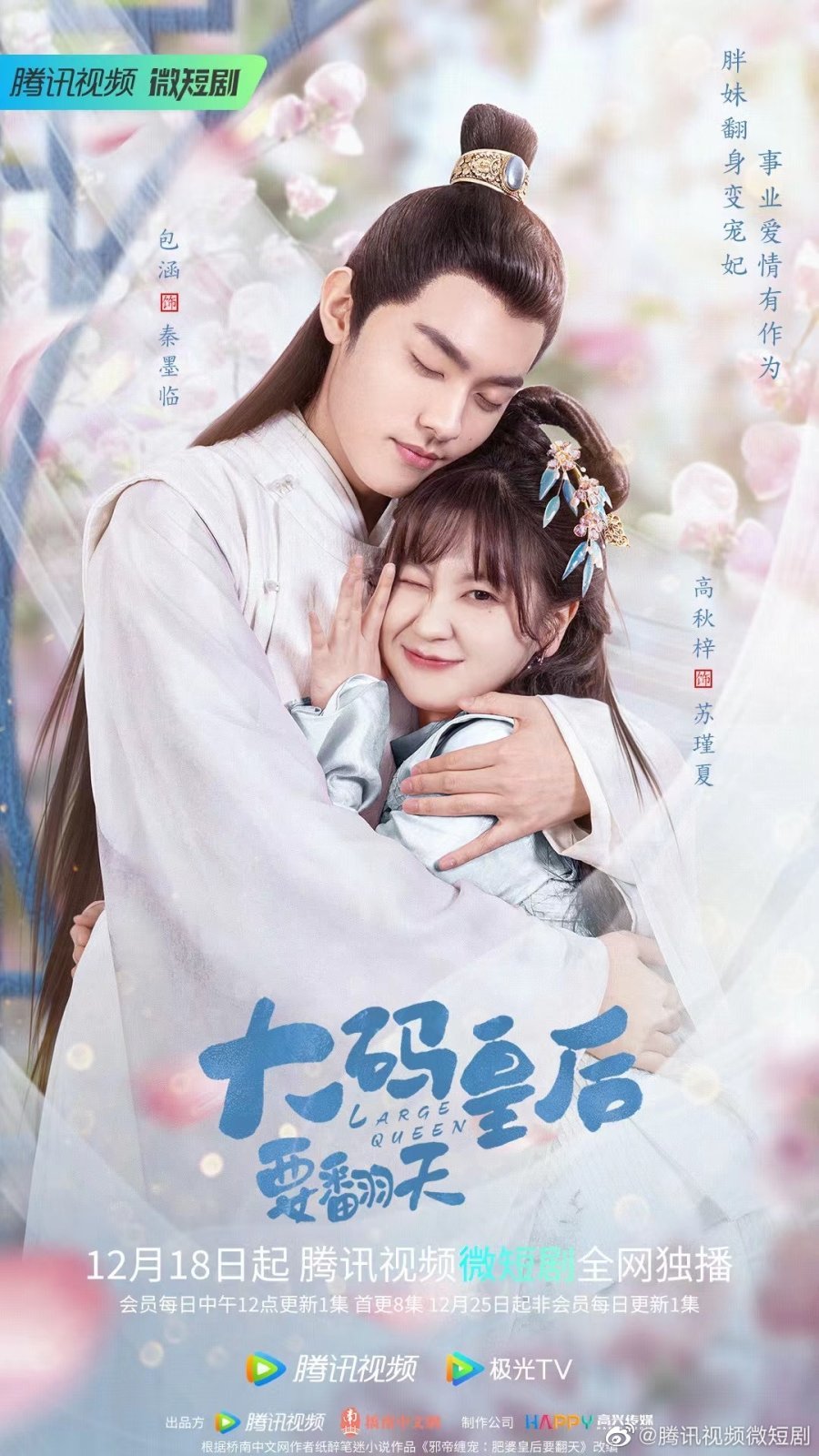 Моя императрица - пышка - главный постер