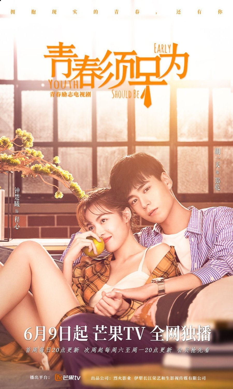 Молодость должна быть ранней - главный постер