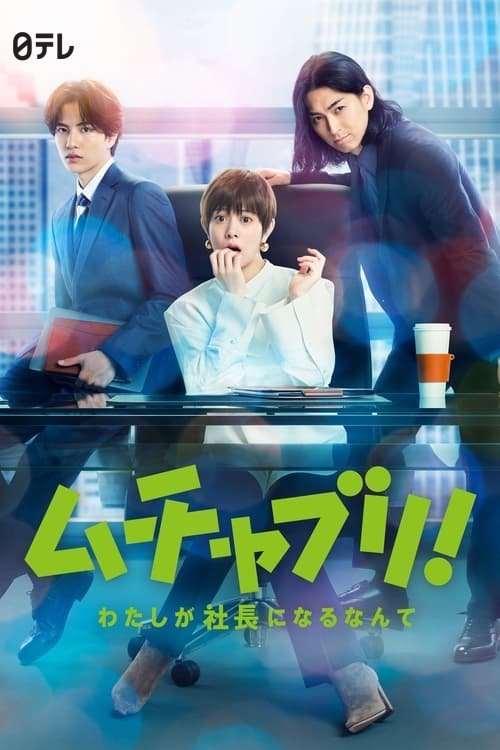 Мутябури! Даже не верится в то, что я стану президентом - главный постер