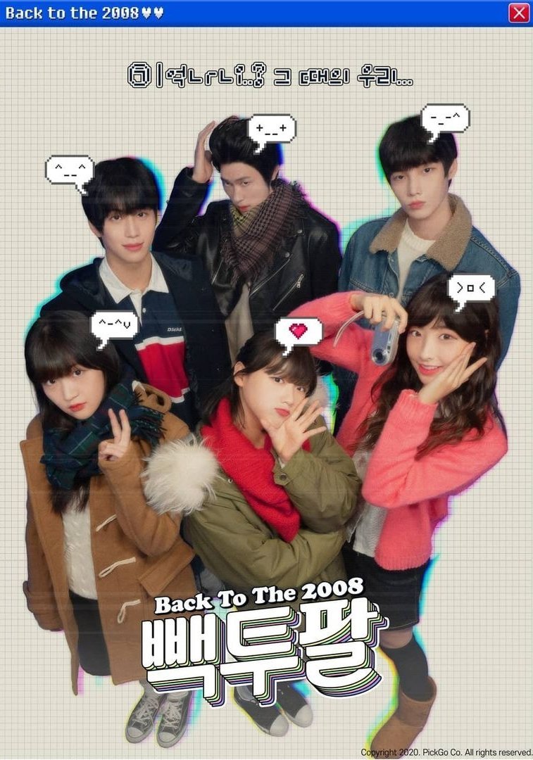 Назад в 2008 - главный постер