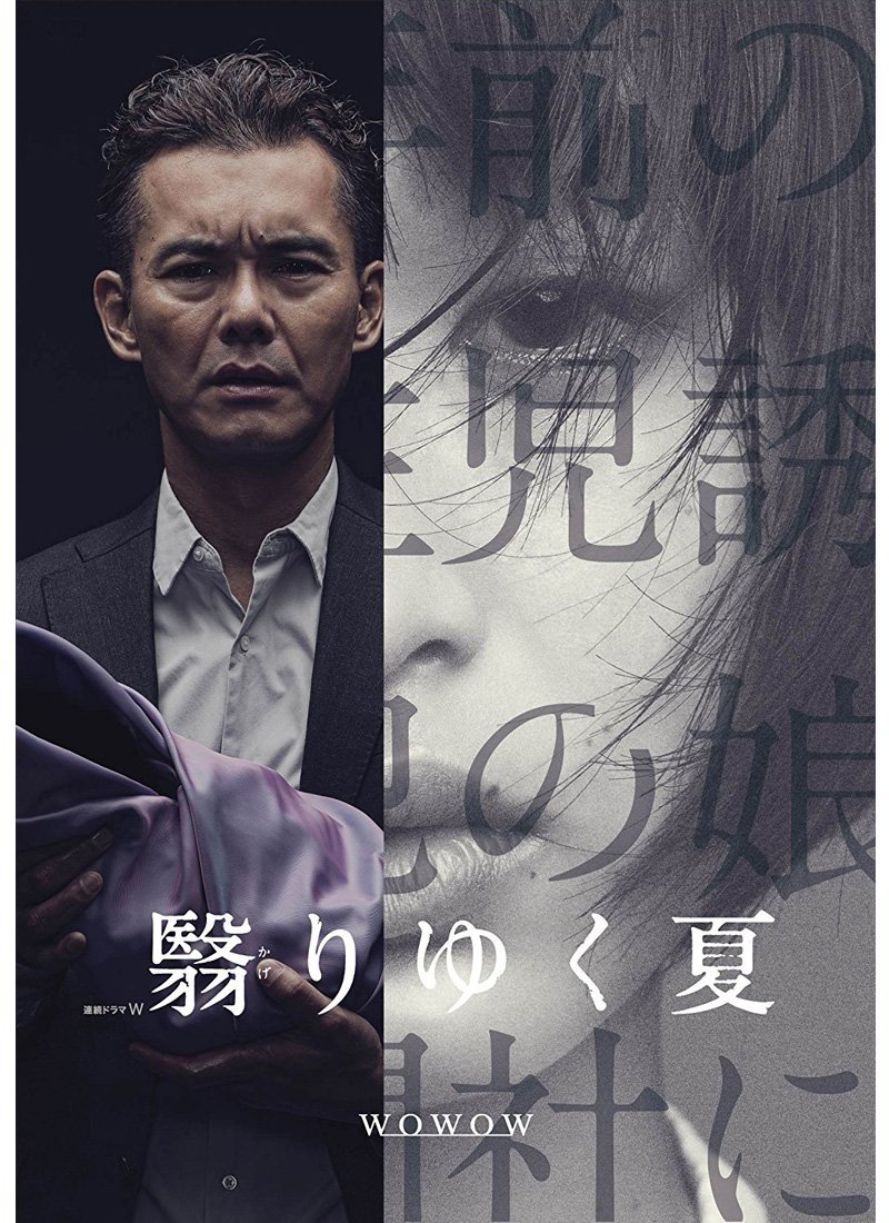 Омрачённое лето - главный постер