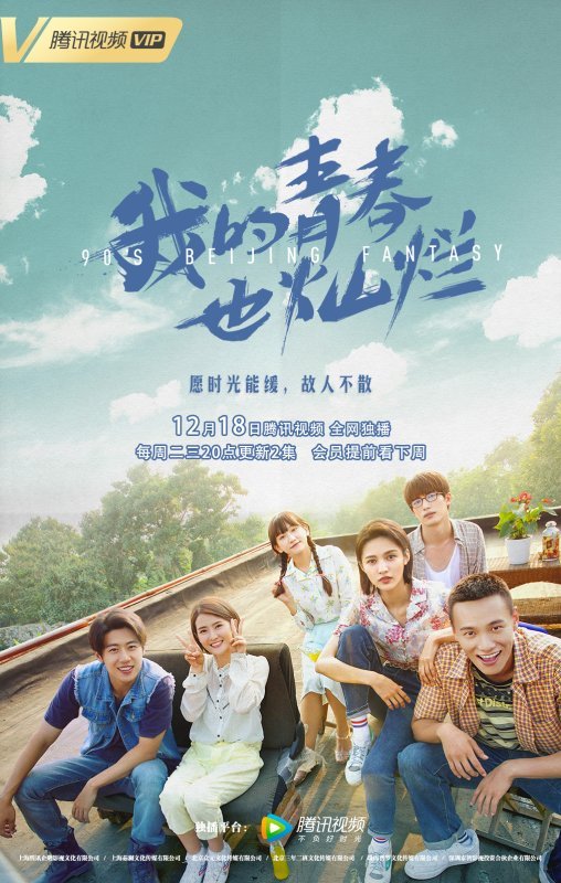 Пекинская история 90-х - главный постер