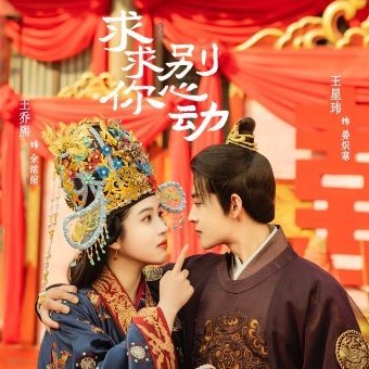 Пожалуйста, не волнуйся - главный постер