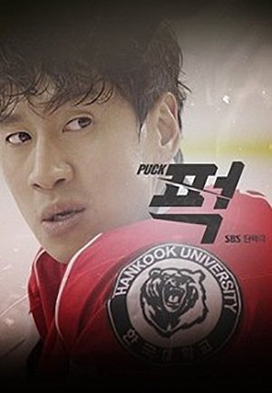 Шайба! - главный постер