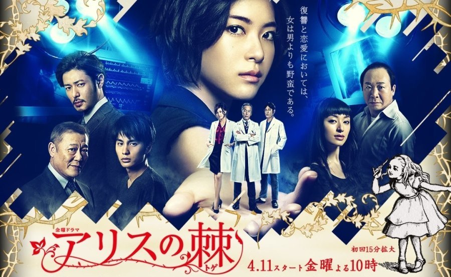 Шип Алисы - главный постер