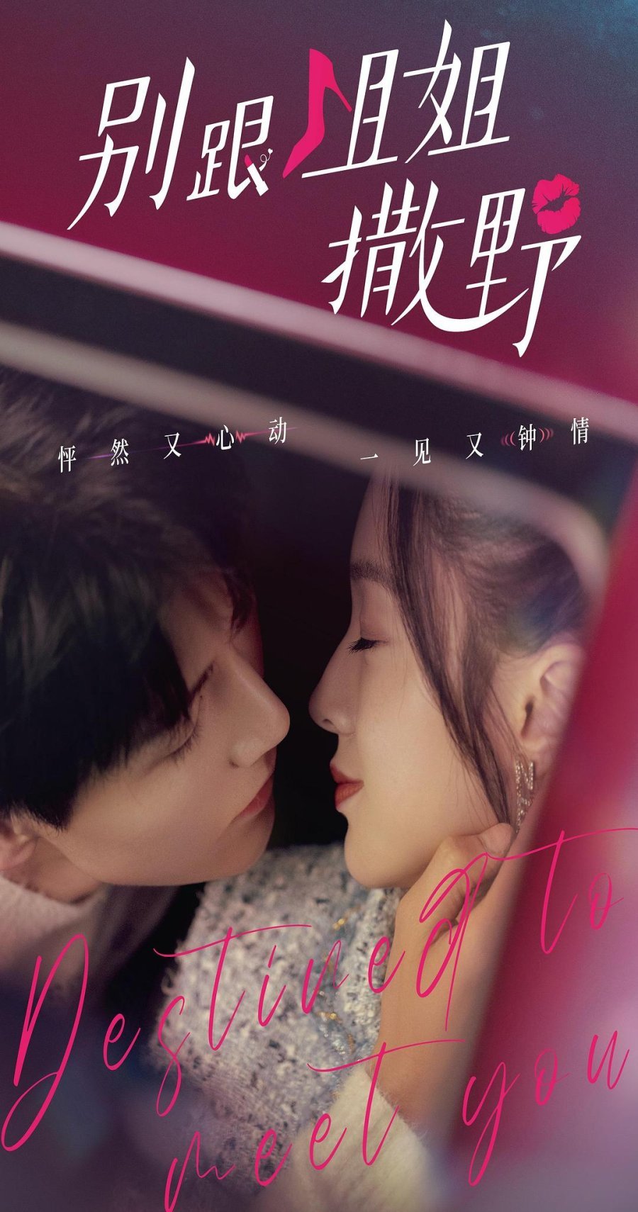 Суждено встретиться с тобой - главный постер