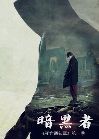 Уведомление о смерти - главный постер