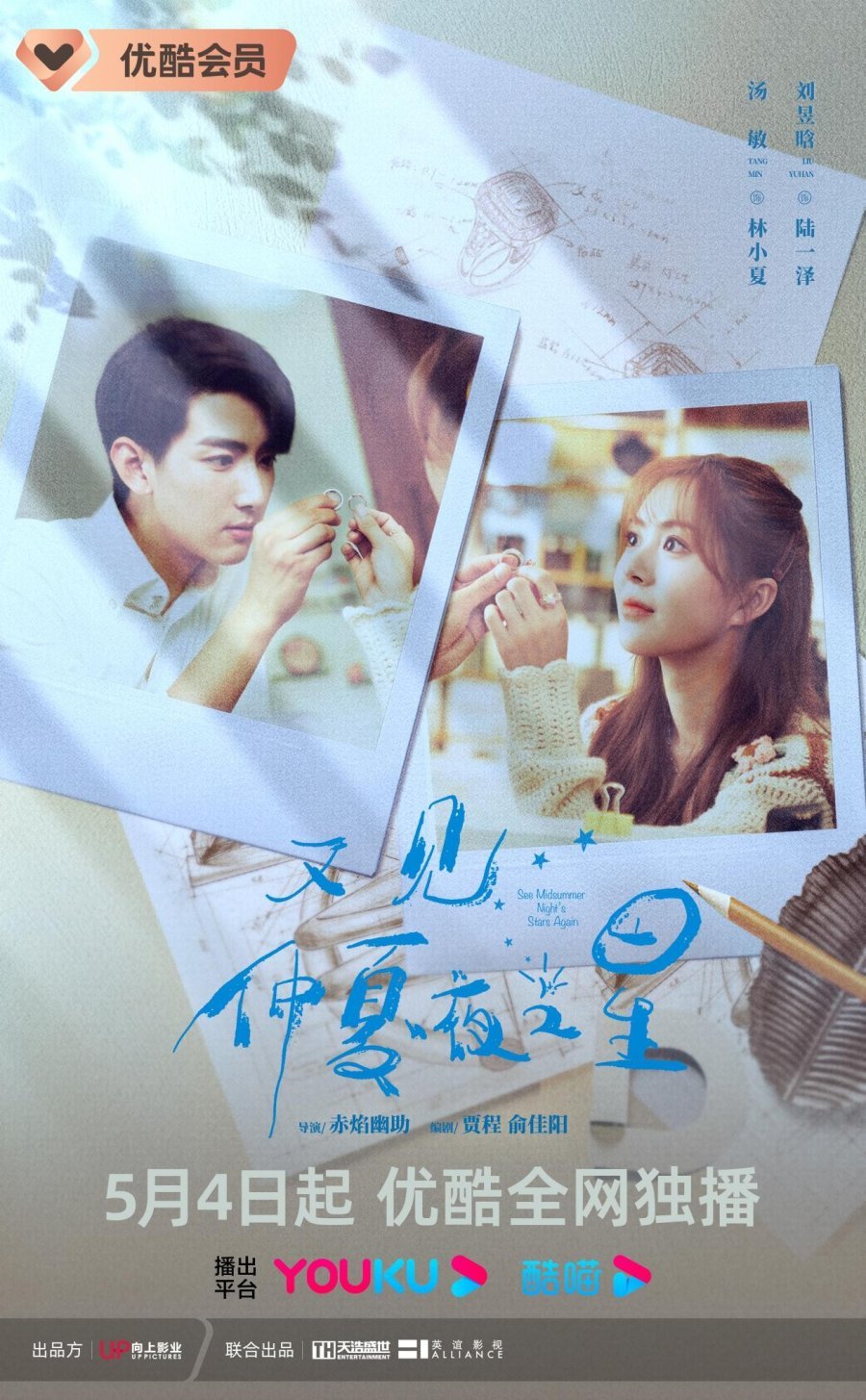 Увидеть снова звезды в летнюю ночь - главный постер