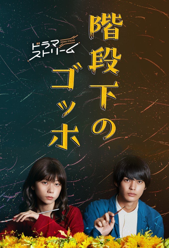 Ван Гог под лестницей - главный постер