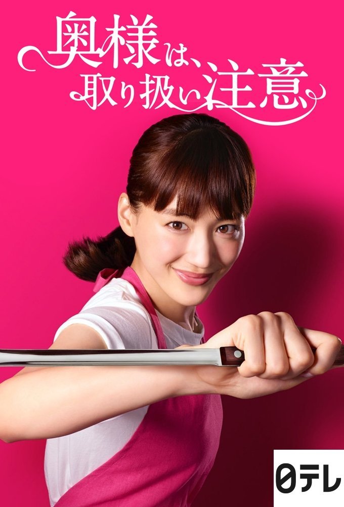 Внимание, опасная жена! - главный постер