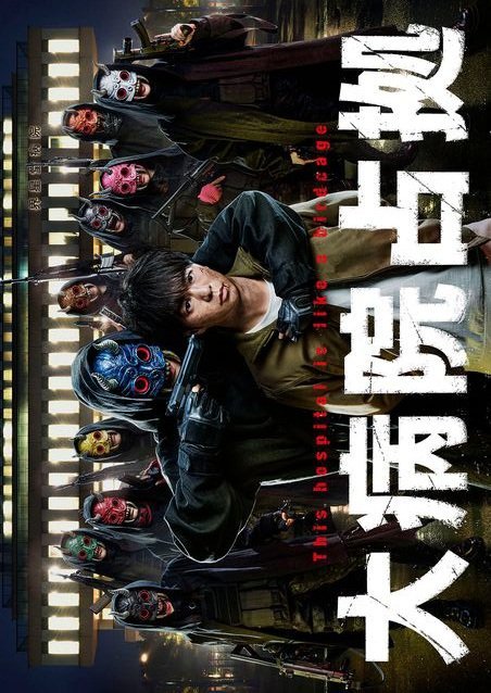 Захват больницы - главный постер