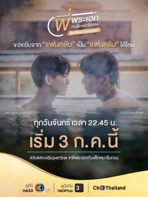 Будь Моим. Суперзвезда - главный постер