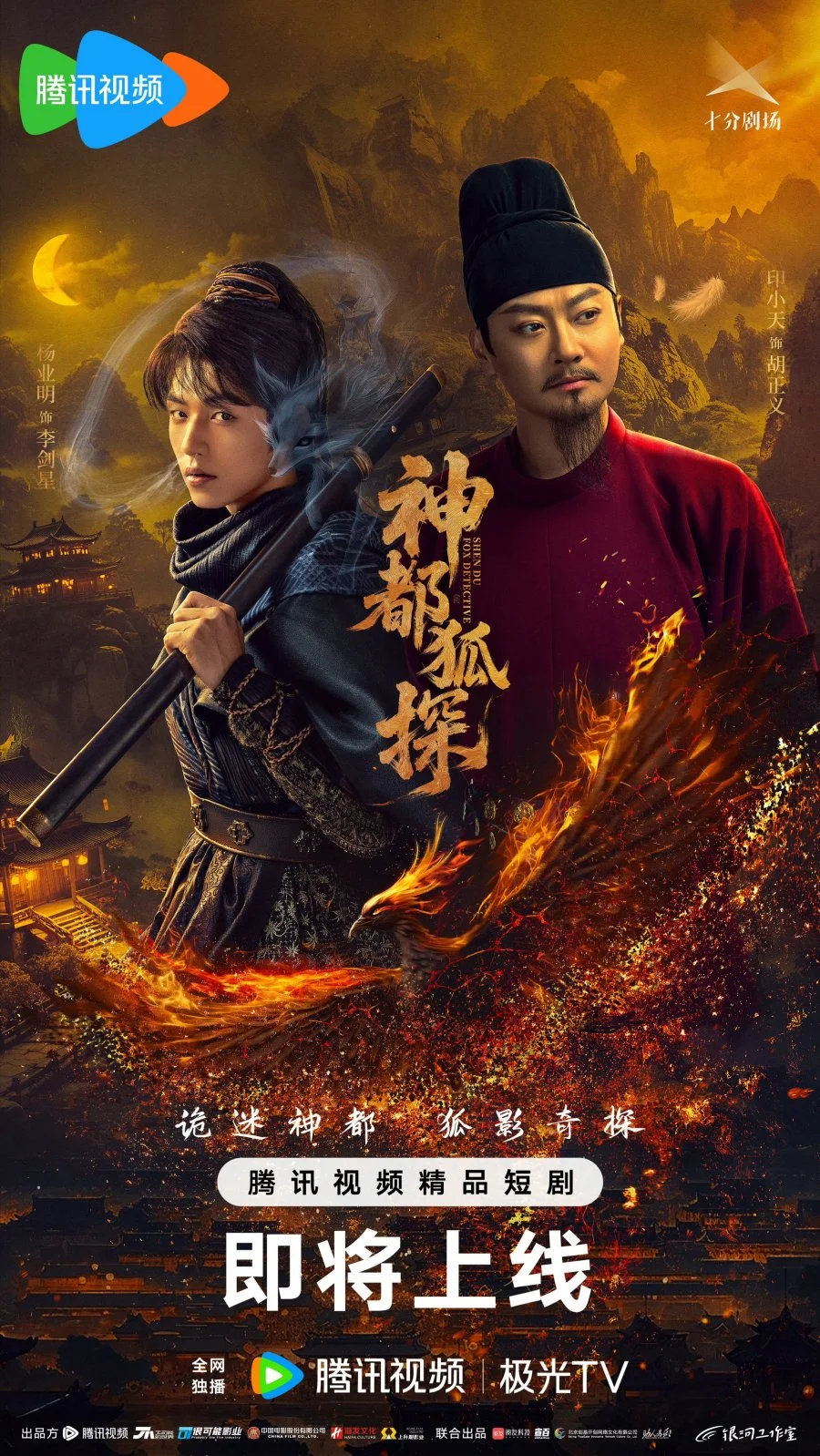 Лис-дознаватель из Шэньду - главный постер