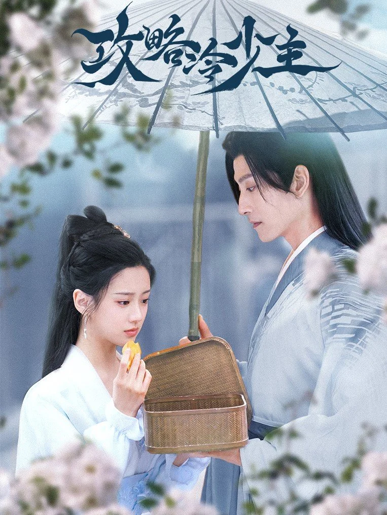 Покорение Его Высочества - главный постер