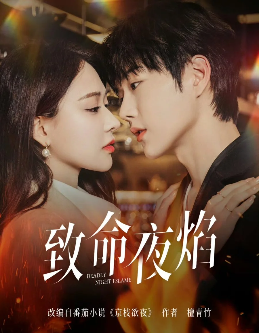 Роковое ночное пламя - главный постер