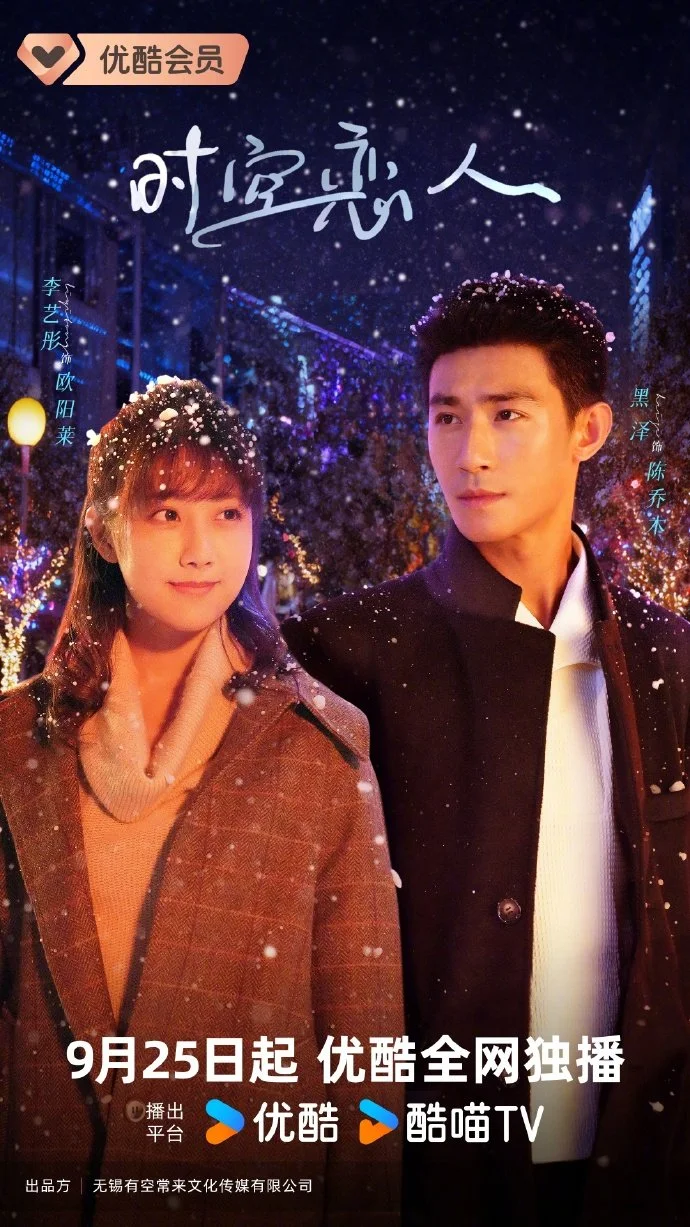 Любовь сквозь время и пространство - главный постер