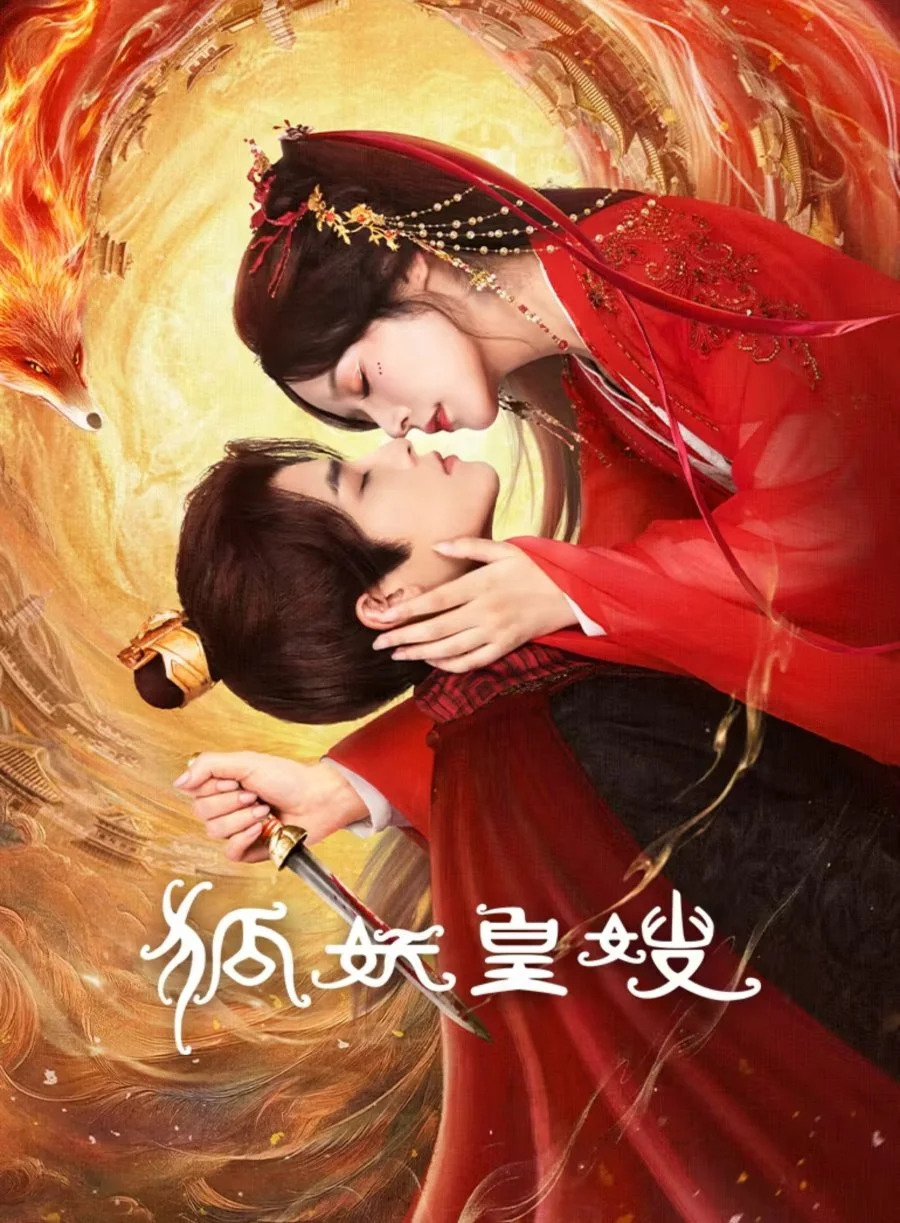 Моя императрица — лисица - главный постер