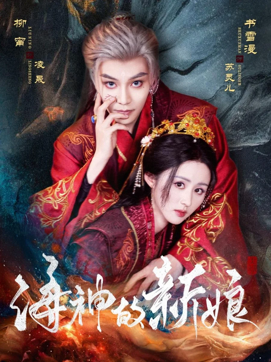 Невеста морского бога - главный постер