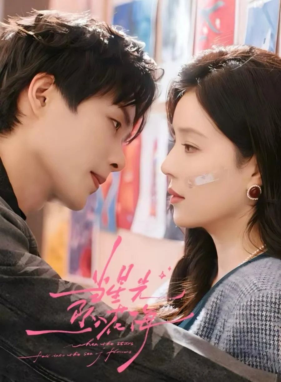 Звезда, упавшая в море цветов - главный постер